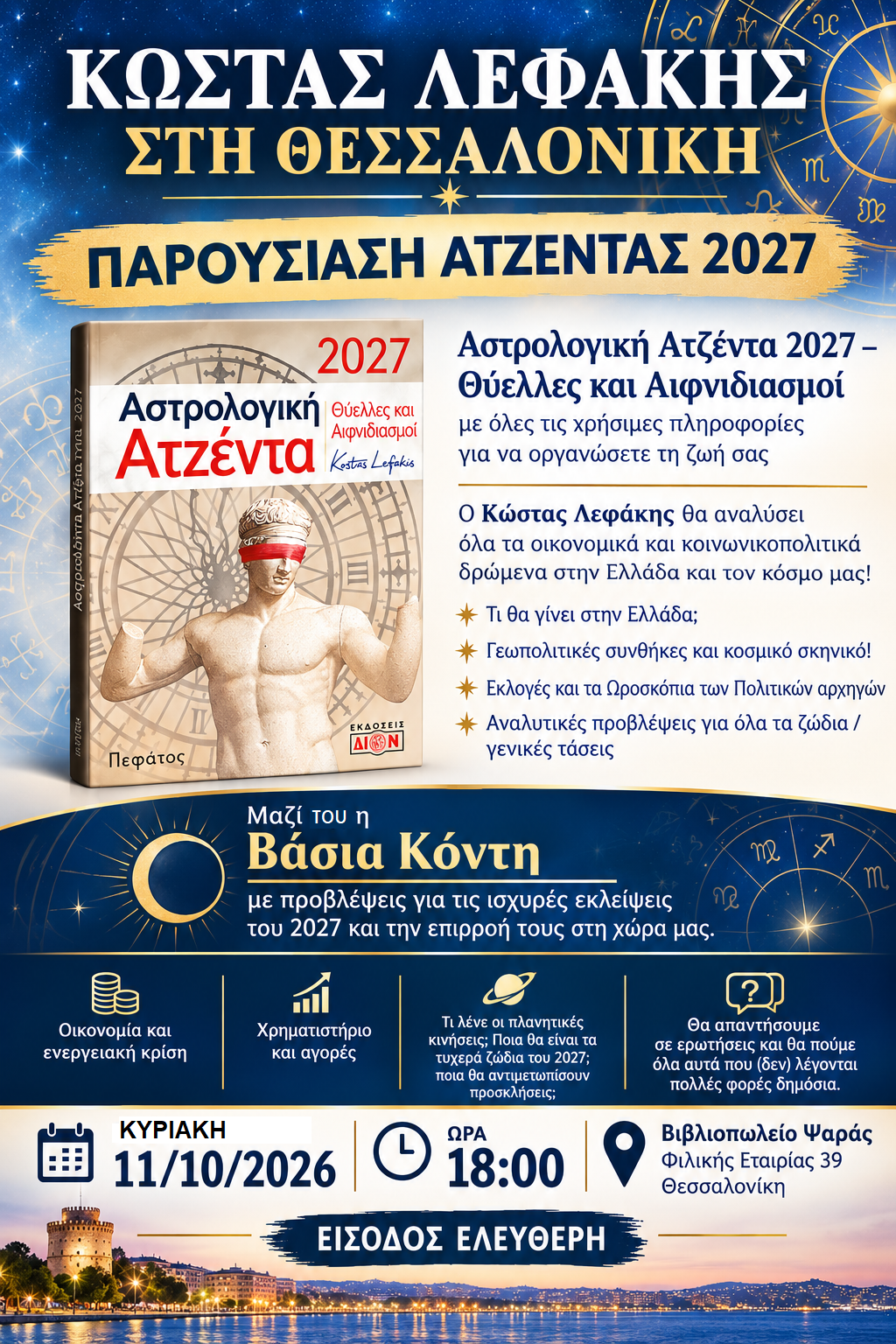 &Pi;&alpha;&rho;&omicron;&upsilon;&sigma;ί&alpha;&sigma;&eta; &alpha;&sigma;&tau;&rho;&omicron;&lambda;&omicron;&gamma;&iota;&kappa;ή&sigmaf; &alpha;&tau;&zeta;έ&nu;&tau;&alpha;&sigmaf; 2027 &tau;&omicron;&upsilon; &Kappa;ώ&sigma;&tau;&alpha; &Lambda;&epsilon;&phi;ά&kappa;&eta;