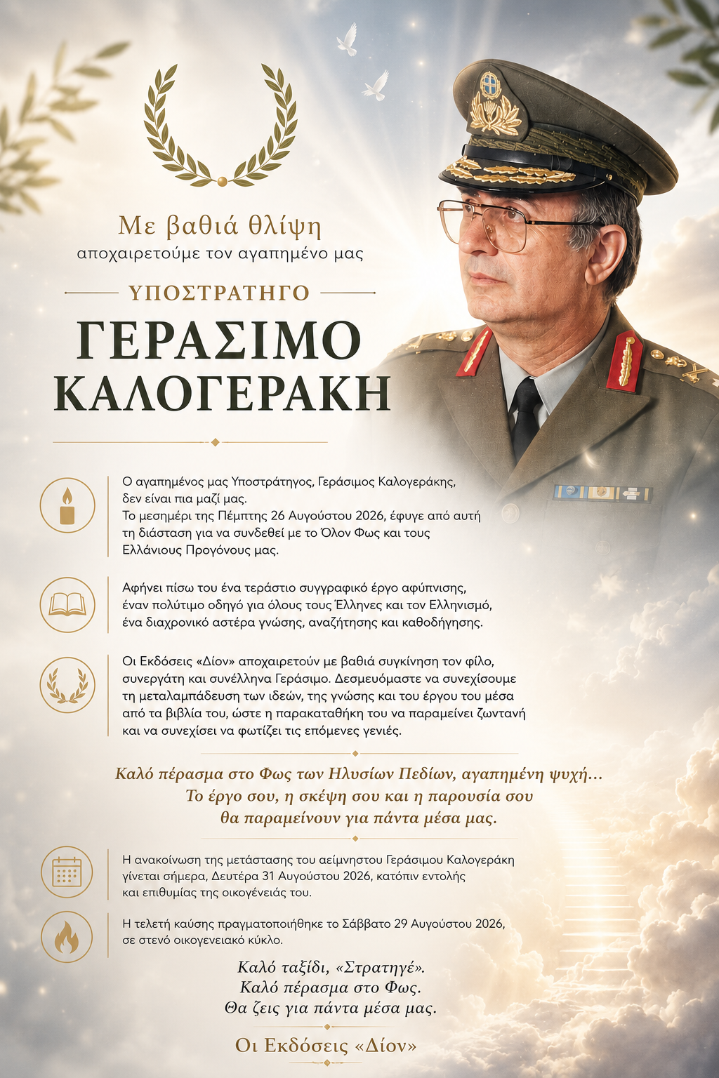 &Mu;&epsilon; &beta;&alpha;&theta;&iota;ά &theta;&lambda;ί&psi;&eta; &alpha;&pi;&omicron;&chi;&alpha;&iota;&rho;&epsilon;&tau;&omicron;ύ&mu;&epsilon; &tau;&omicron;&nu; &alpha;&gamma;&alpha;&pi;&eta;&mu;έ&nu;&omicron; &mu;&alpha;&sigmaf; &Upsilon;&pi;&omicron;&sigma;&tau;&rho;ά&tau;&eta;&gamma;&omicron; &Gamma;&epsilon;&rho;ά&sigma;&iota;&mu;&omicron; &Kappa;&alpha;&lambda;&omicron;&gamma;&epsilon;&rho;ά&kappa;&eta;.