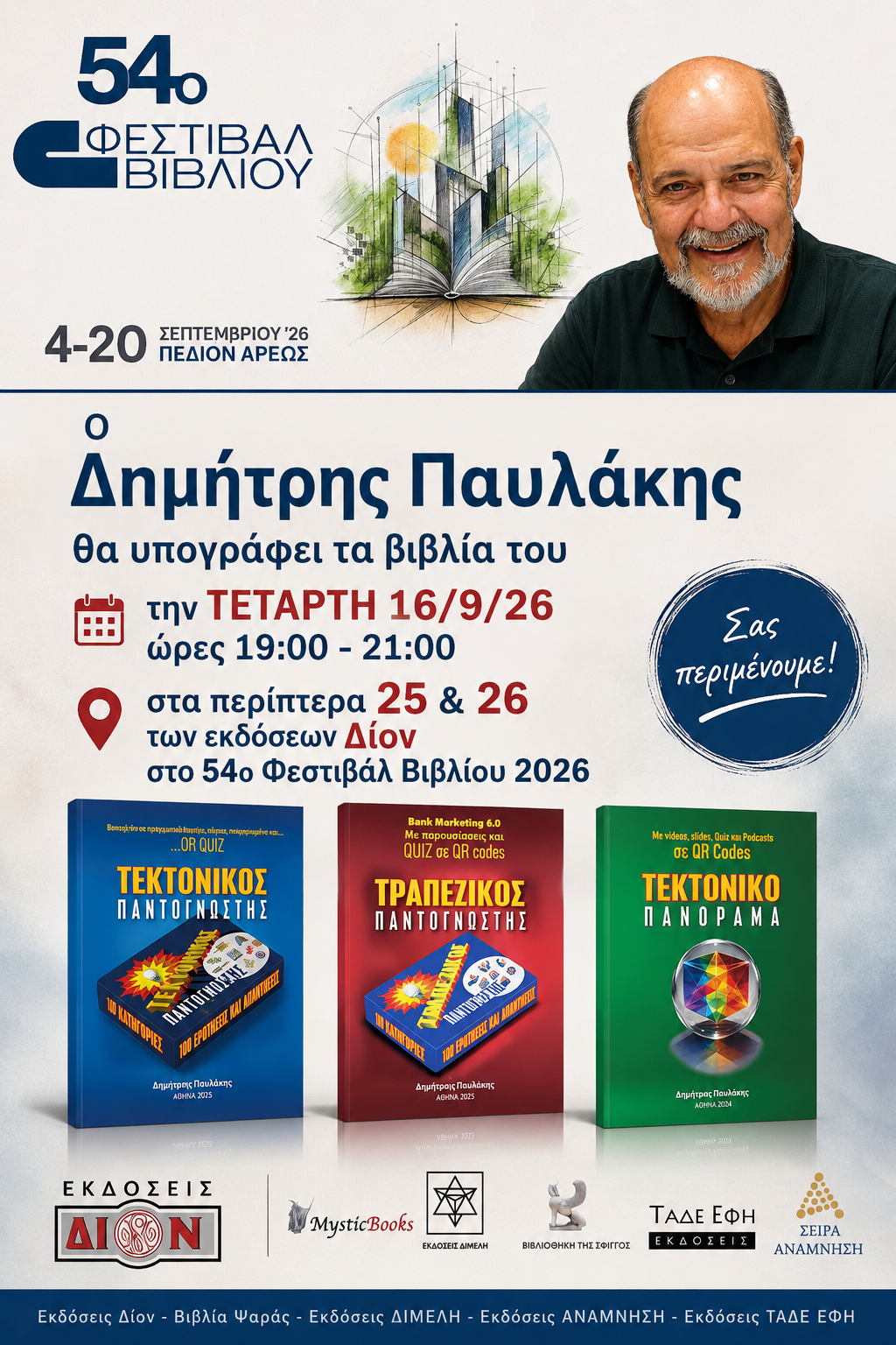 &Tau;&epsilon;&tau;&alpha;&rho;&tau;&eta; 16/9/26 &omega;&rho;&epsilon;&sigmaf; 19:00 - 21:00 &omicron; &Delta;&eta;&mu;ή&tau;&rho;&eta;&sigmaf; &Pi;&alpha;&upsilon;&lambda;ά&kappa;&eta;&sigmaf; &theta;&alpha; &upsilon;&pi;&omicron;&gamma;&rho;ά&phi;&epsilon;&iota; &tau;&alpha; &beta;&iota;&beta;&lambda;ί&alpha; &tau;&omicron;&upsilon;