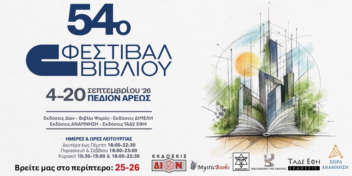 54ο Φεστιβάλ Βιβλίου 2026  4 έως και 20 Σεπτεμβρίου 2026 στο Πεδίον του Άρεως.