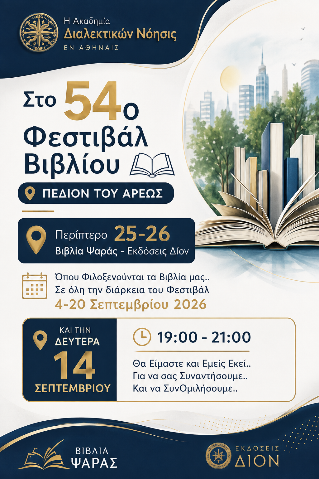 &Eta; &Alpha;&kappa;&alpha;&delta;&eta;&mu;ί&alpha; &Delta;&iota;&alpha;&lambda;&epsilon;&kappa;&tau;&iota;&kappa;ώ&nu; &Nu;ό&eta;&sigma;&iota;&sigmaf;.. &Epsilon;&Nu; &Alpha;&Theta;&Eta;&Nu;&Alpha;&Iota;&Sigma;.. &Sigma;&tau;&omicron; 54&omicron; &Phi;&epsilon;&sigma;&tau;&iota;&beta;ά&lambda; &Beta;&iota;&beta;&lambda;ί&omicron;&upsilon;  &Pi;&Epsilon;&Delta;&Iota;&Omicron;&Nu; &Tau;&Omicron;&Upsilon; &Alpha;&Rho;&Epsilon;&Omega;&Sigma;