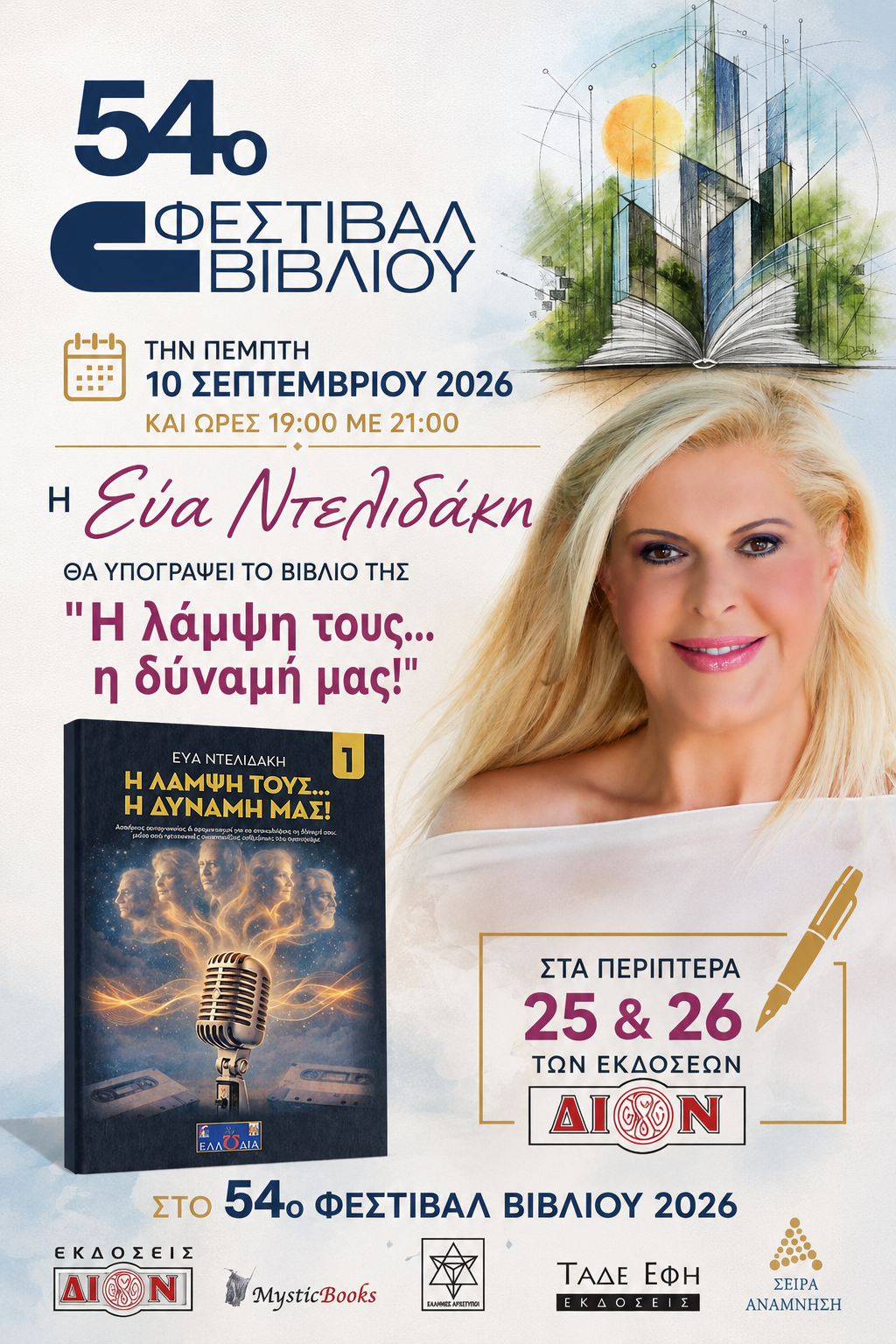 &Pi;έ&mu;&pi;&tau;&eta; 10 &Sigma;&epsilon;&pi;&tau;έ&mu;&beta;&rho;&iota;&omicron;&upsilon; 2026 19:00 - 21:00  &eta; &Epsilon;ύ&alpha; &Nu;&tau;&epsilon;&lambda;&iota;&delta;ά&kappa;&eta; &theta;&alpha; &upsilon;&pi;&omicron;&gamma;&rho;ά&phi;&epsilon;&iota; &tau;&omicron; &beta;&iota;&beta;&lambda;ί&omicron; &tau;&eta;&sigmaf; "&eta; &lambda;ά&mu;&psi;&eta; &tau;&omicron;&upsilon;&sigmaf;... &Eta; &delta;ύ&nu;&alpha;&mu;&eta; &mu;&alpha;&sigmaf;!" 