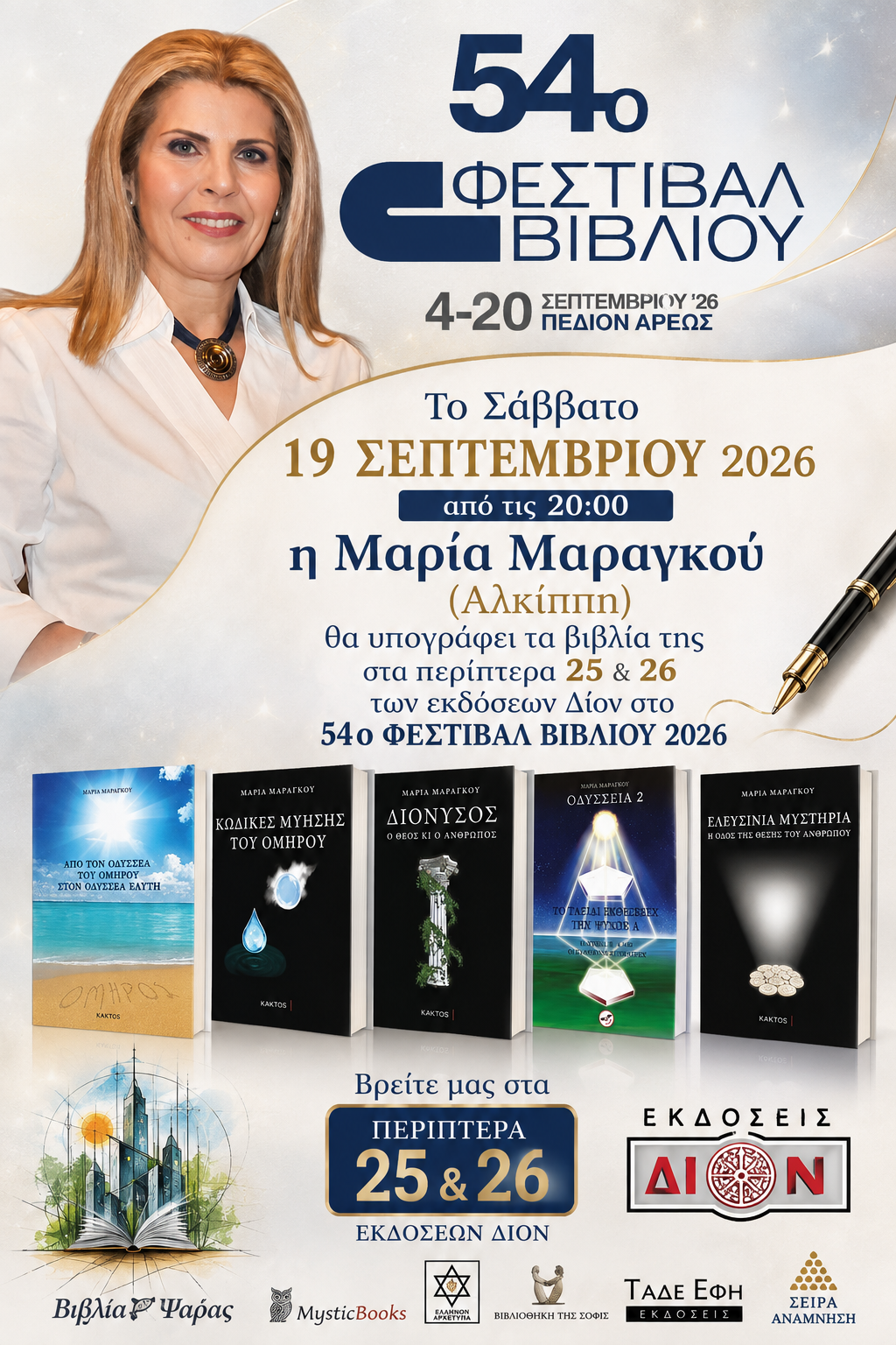&Sigma;ά&beta;&beta;&alpha;&tau;&omicron; 19 &Sigma;&epsilon;&pi;&tau;έ&mu;&beta;&rho;&iota;&omicron;&upsilon; 2026 &alpha;&pi;ό &tau;&iota;&sigmaf; 20:00 &eta; &Mu;&alpha;&rho;ί&alpha; &Mu;&alpha;&rho;&alpha;&gamma;&kappa;&omicron;ύ (&Alpha;&lambda;&kappa;ί&pi;&pi;&eta;) &theta;&alpha; &upsilon;&pi;&omicron;&gamma;&rho;ά&phi;&epsilon;&iota; &tau;&alpha; &beta;&iota;&beta;&lambda;ί&alpha; &tau;&eta;&sigmaf;
