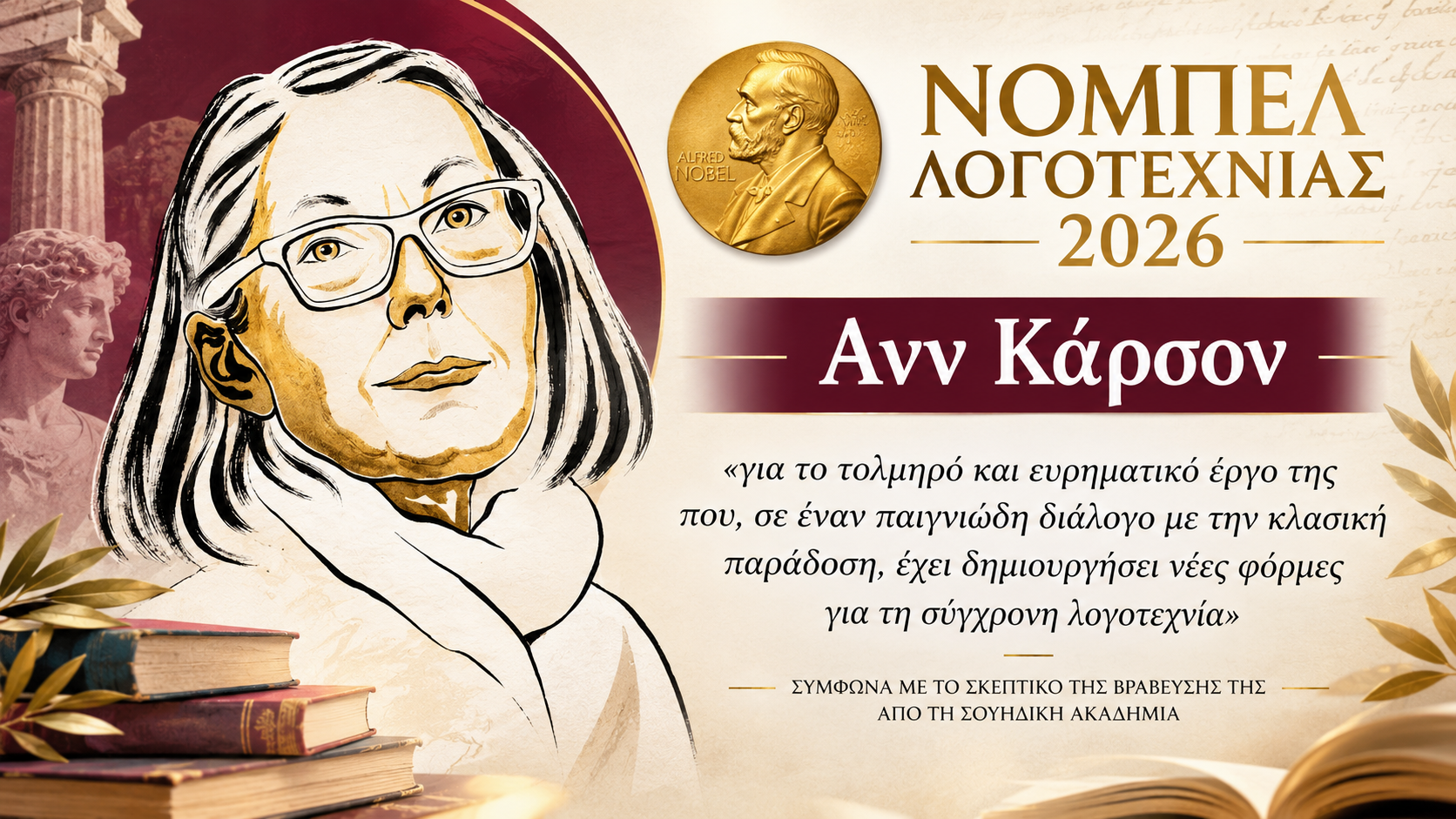 &Nu;ό&mu;&pi;&epsilon;&lambda; &Lambda;&omicron;&gamma;&omicron;&tau;&epsilon;&chi;&nu;ί&alpha;&sigmaf; 2026 &sigma;&tau;&eta;&nu; &Alpha;&nu;&nu; &Kappa;ά&rho;&sigma;&omicron;&nu;