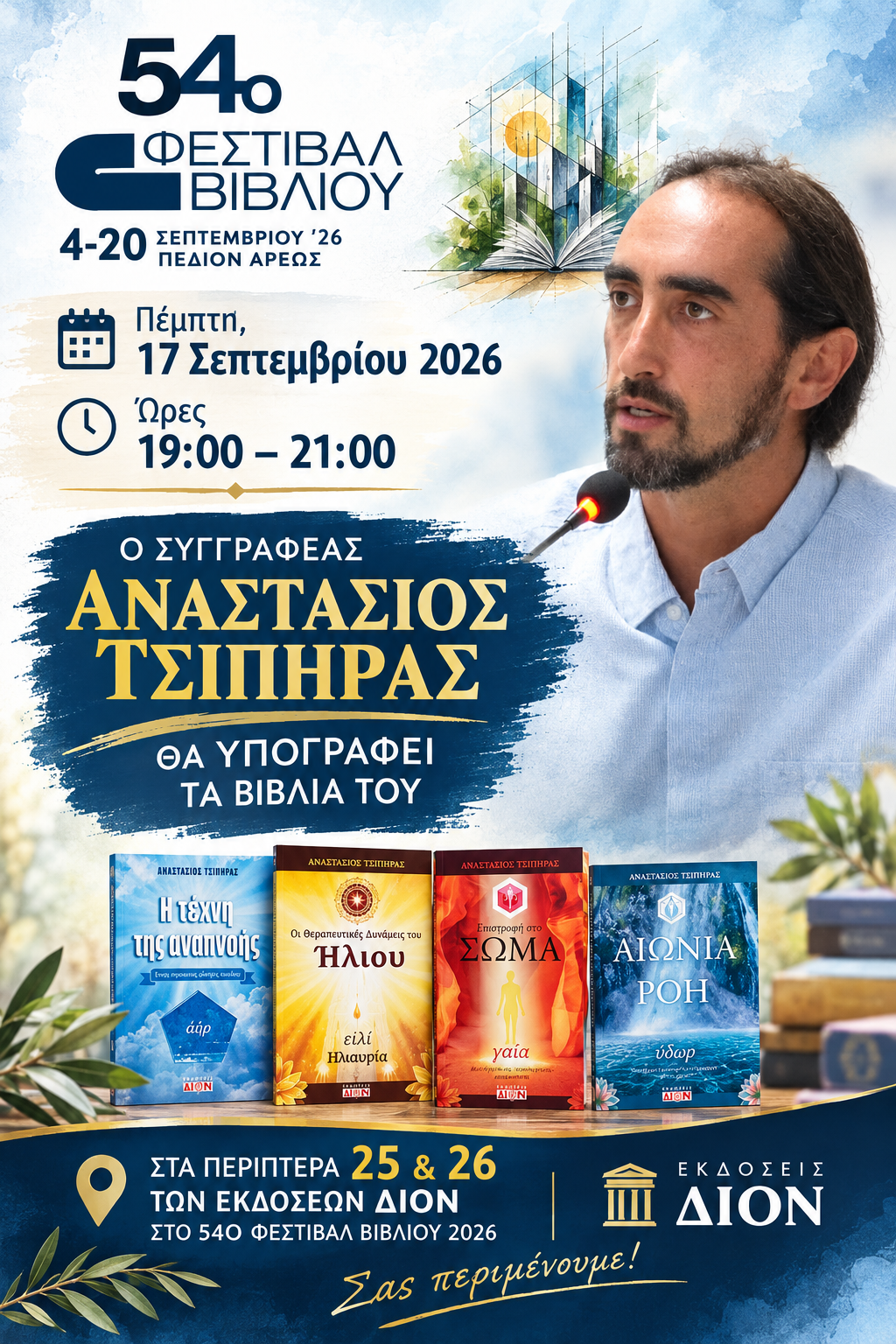 &Pi;έ&mu;&pi;&tau;&eta;, 17 &Sigma;&epsilon;&pi;&tau;έ&mu;&beta;&rho;&iota;&omicron;&upsilon; 2026 &kappa;&alpha;&iota; ώ&rho;&epsilon;&sigmaf; 19:00 &mu;&epsilon; 21:00 &omicron; &sigma;&upsilon;&gamma;&gamma;&rho;&alpha;&phi;έ&alpha;&sigmaf; &Alpha;&nu;&alpha;&sigma;&tau;ά&sigma;&iota;&omicron;&sigmaf; &Tau;&sigma;ί&pi;&eta;&rho;&alpha;&sigmaf; &theta;&alpha; &upsilon;&pi;&omicron;&gamma;&rho;ά&phi;&epsilon;&iota; &tau;&alpha; &beta;&iota;&beta;&lambda;ί&alpha; &tau;&omicron;&upsilon;