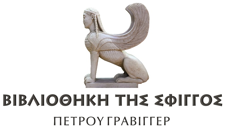 Βιβλιοθήκη της Σφιγγός