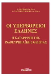 -ipervoreioi-ellines.jpg