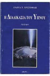 Η Διαδικασία του Ύπνου