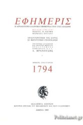 Εφημερίς Δ (1794)