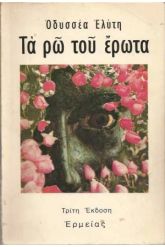 Τα ρω του έρωτα