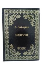 Άπαντα Δ. Σολωμού 2 τόμοι