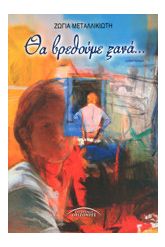 Θα βρεθούμε ξανά...