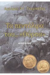 ΤΑ ΠΕΝΤΟΛΙΡΑ ΤΟΥ ΟΥΡΣΑ
