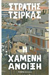 Χαμένη άνοιξη