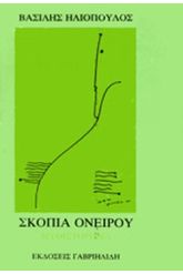 ΣΚΟΠΙΑ ΟΝΕΙΡΟΥ