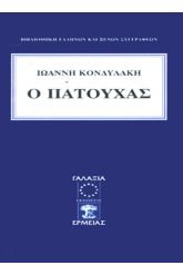 Ο ΠΑΤΟΥΧΑΣ - ΕΡΜΕΙΑΣ