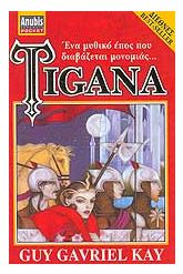 TIGANA (ΠΡΩΤΟΣ ΤΟΜΟΣ)