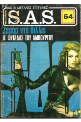 Ο ΦΥΓΑΔΑΣ ΤΟΥ ΑΜΒΟΥΡΓΟΥ ΝΟ 64 (1563)