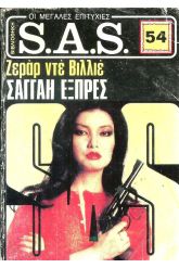 ΣΑΓΓΑΗ ΕΧΠΡΕΣ ΝΟ 1049 (54)