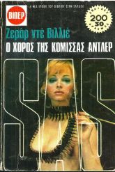 Ο ΧΟΡΟΣ ΤΗΣ ΚΟΜΙΣΣΑΣ ΑΝΤΛΕΡ ΝΟ 21 (716)