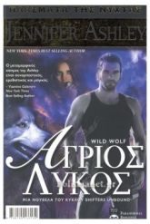 ΑΓΡΙΟΣ ΛΥΚΟΣ