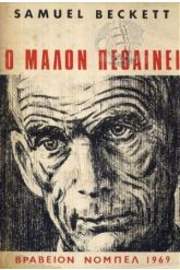Ο Μαλόν Πεθαίνει