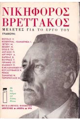 Νικηφόρος Βρεττάκος Μελέτες για το Έργο του