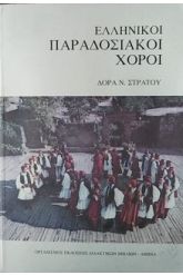 Ελληνικοί παραδοσιακοί χοροί
