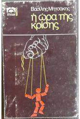 Η ώρα της κρίσης