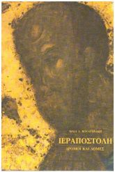 Ιεραποστολή