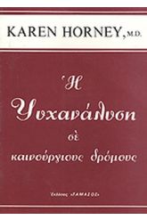 Η ψυχανάλυση σε καινούριους δρόμους