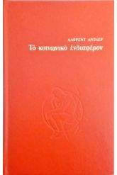 Το Κοινωνικό Ενδιαφέρον
