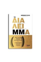 Το ΔιάλειΜΜα