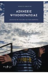 Ασκήσεις ψυχοθεραπείας