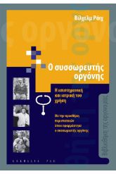 Ο συσσωρευτής οργόνης