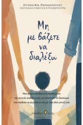 Μη με βάζετε να διαλέξω