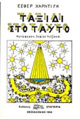 Ταξίδι στο ταυτό