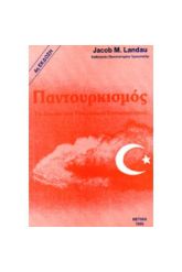 Παντουρκισμός-Το Δόγμα του Τουρκικού Επεκτατισμού