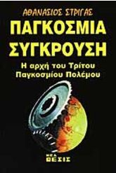 Παγκόσμια σύγκρουση