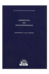 ΔΗΜΟΚΡΑΤΙΑ ΚΑΙ ΠΑΓΚΟΣΜΙΟΠΟΙΗΣΗ