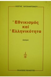 Εθνικισμός και ελληνικότητα