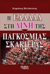 Η Ελλάδα στη δίνη της παγκόσμιας σκακιέρας