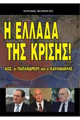 Η Ελλάδα της κρίσης!