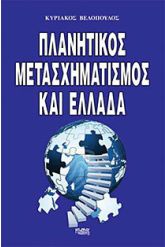 Πλανητικός μετασχηματισμός και Ελλάδα