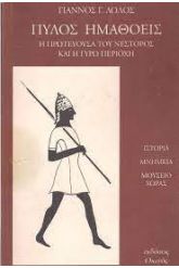ΠΥΛΟΣ ΗΜΑΘΟΕΙΣ - Η ΠΡΩΤΕΥΟΥΣΑ ΤΟΥ ΝΕΣΤΟΡΟΣ ΚΑΙ Η ΓΥΡΩ ΠΕΡΙΟΧΗ
