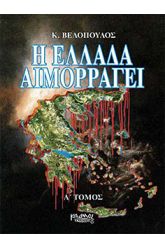 Η Ελλάδα αιμορραγεί Τόμος Α΄