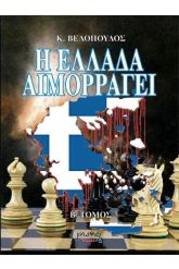 Η Ελλάδα αιμορραγεί Τόμος Β΄