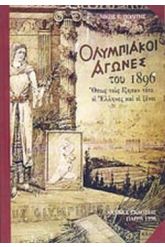 ΟΛΥΜΠΙΑΚΟΙ ΑΓΩΝΕΣ ΤΟΥ 1896
