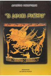 Τα δελφικά μυστήρια