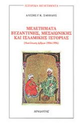 Μελετήματα βυζαντινής, μεσαιωνικής και ισλαμικής ιστορίας